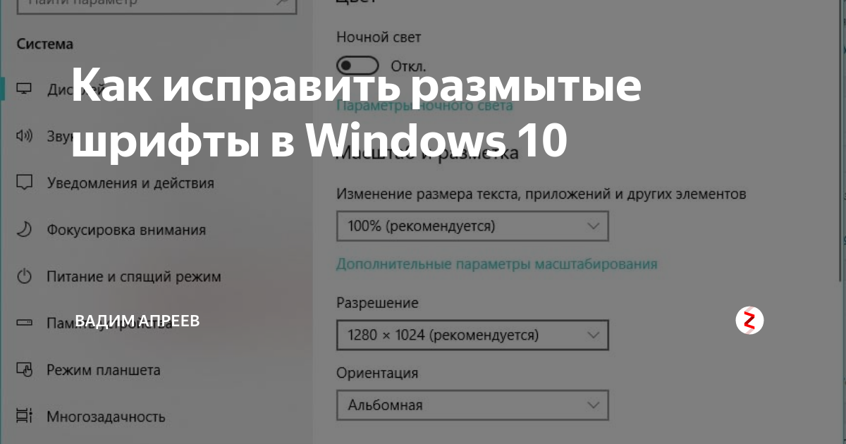 Kak ispravit. Размытый шрифт в Windows. Нечёткий шрифт Windows 10. Размытый шрифт виндовс 10. Шрифт в виндовс 10 нечеткий расплывчатый.