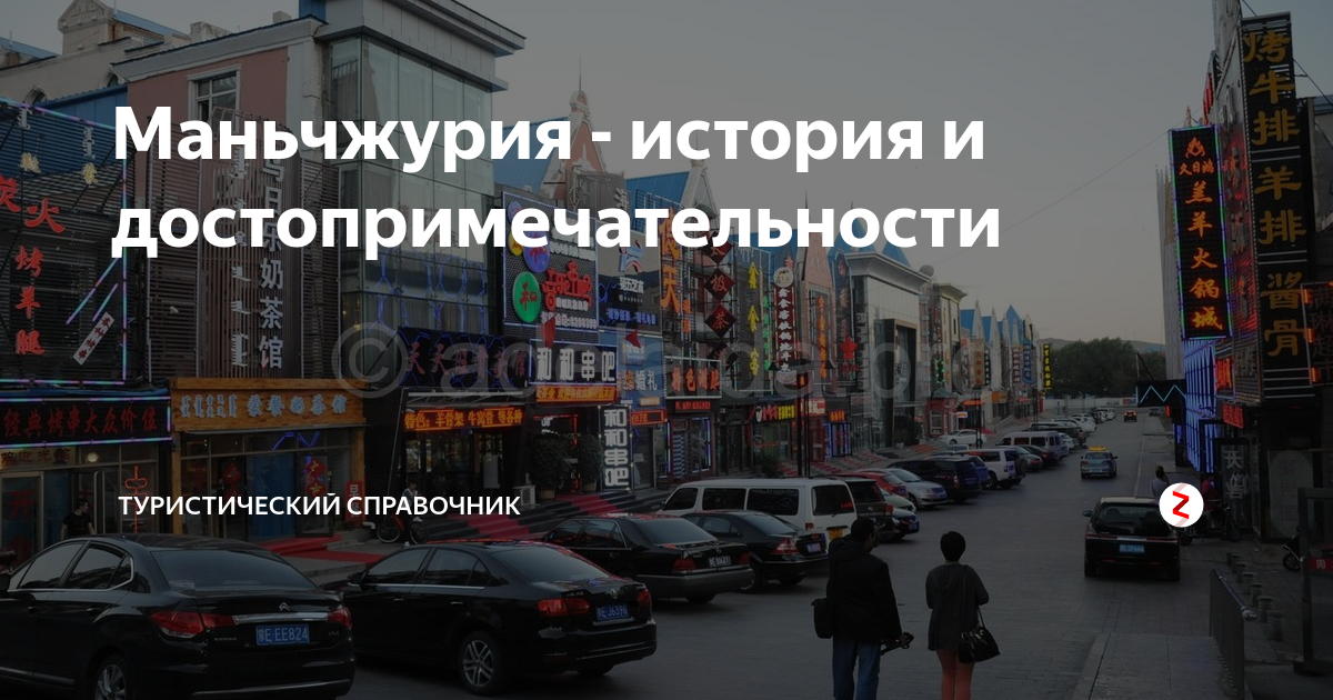 Маньчжурия - история и достопримечательности | Туристический справочник ...