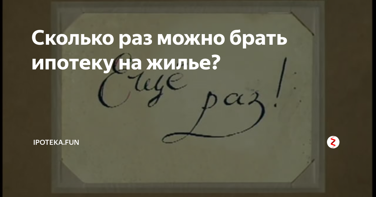 Семейная ипотека сколько раз можно брать. Сколько раз можно брать ипотеку. сколько ипотек может взять один человек.