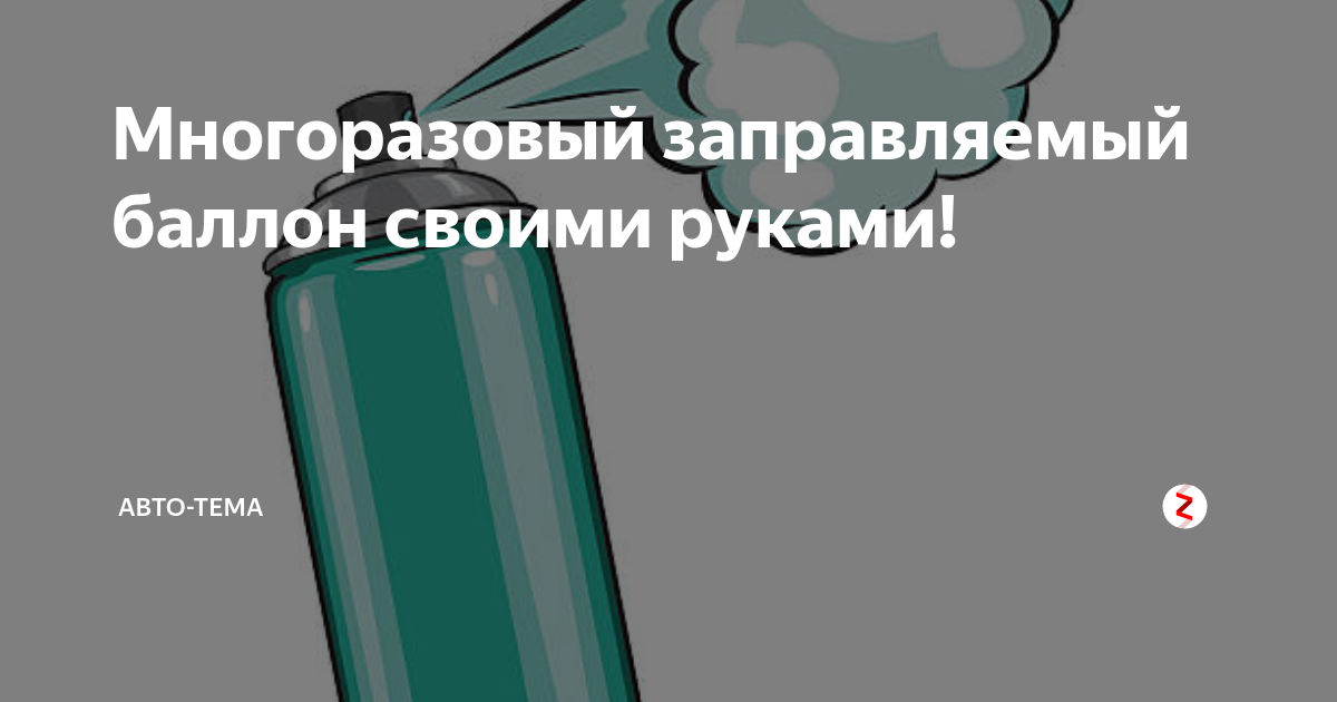 Как сделать многоразовый аэрозольный баллончик для покраски