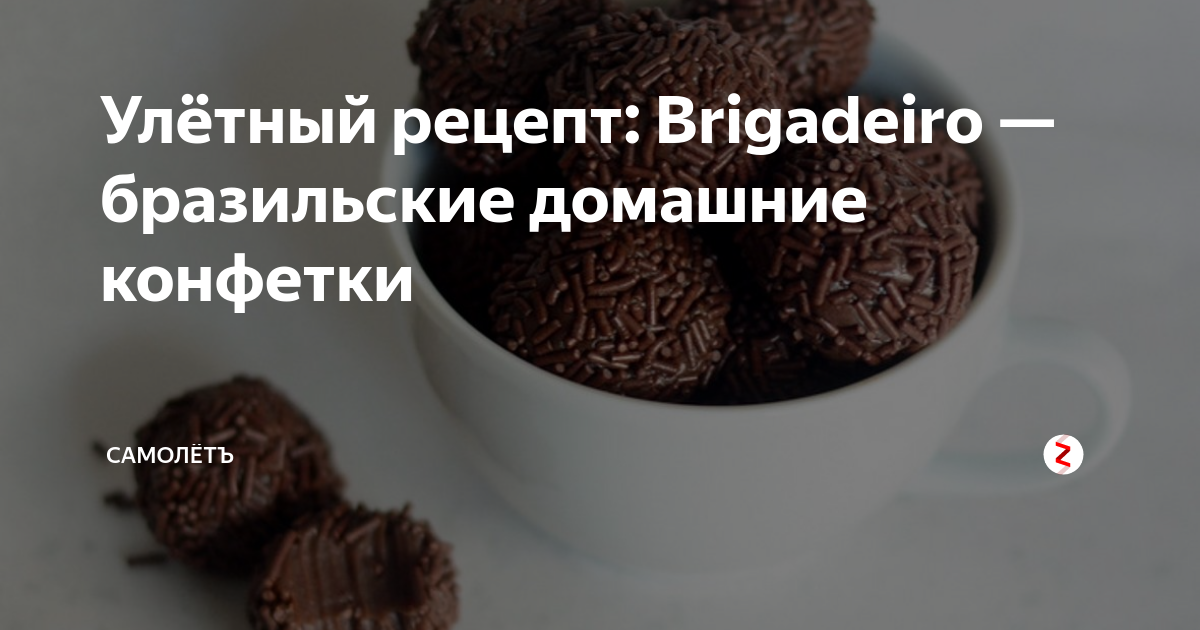 Улётный рецепт: Brigadeiro — бразильские домашние конфетки