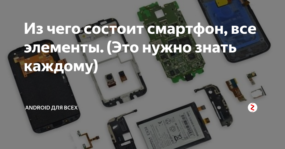 Как устроены смартфоны. Как устроены смартфоны
