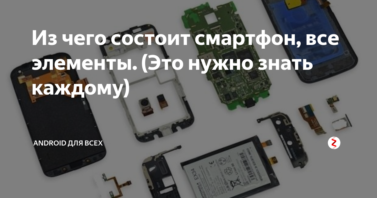 И чего состоит смартфон. Из чего состоит смартфон основные элементы. Как состоит телефон. Из каких запчастей состоит смартфон. Из чего состоит смартфон