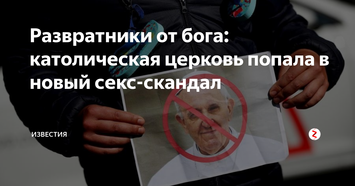 Секс-скандал вокруг церкви: Папа Римский отправил в отставку чилийского архиепископа