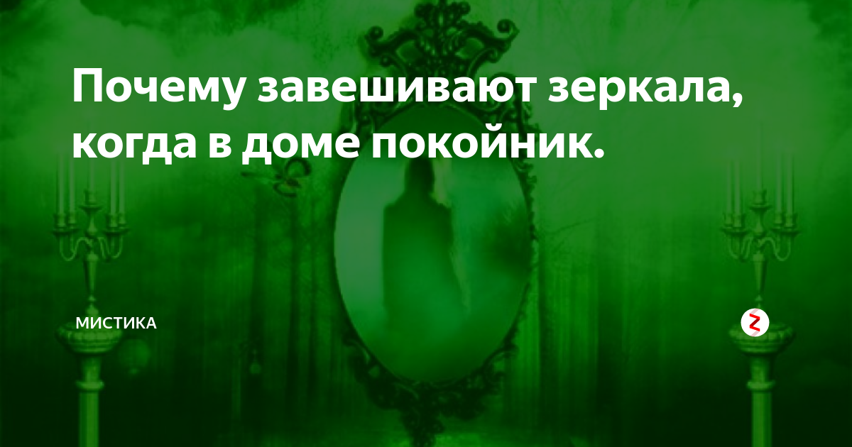 Почему нельзя завешивать зеркала после похорон, но все это делают? | natali-fashion.rulogy | Дзен