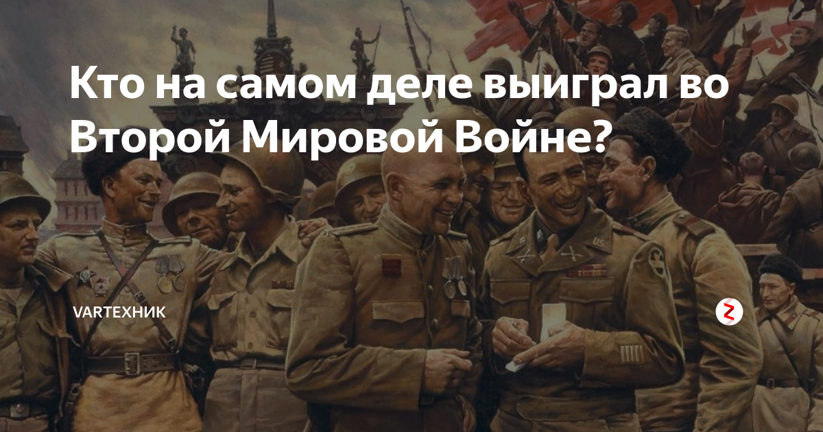 кто победил во второй мировой войне опрос