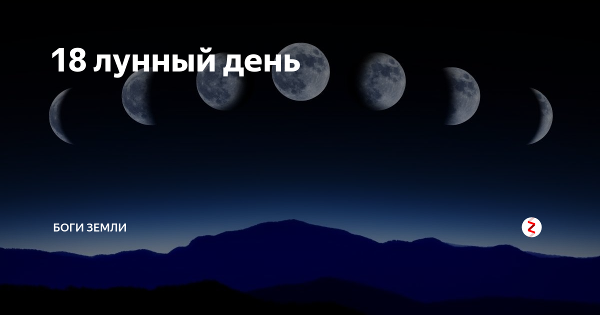 18 лунный день. 11 Лунный день. Луна 21 лунный день. Убывающая Луна, 21 лунный день. 12 Лунный день