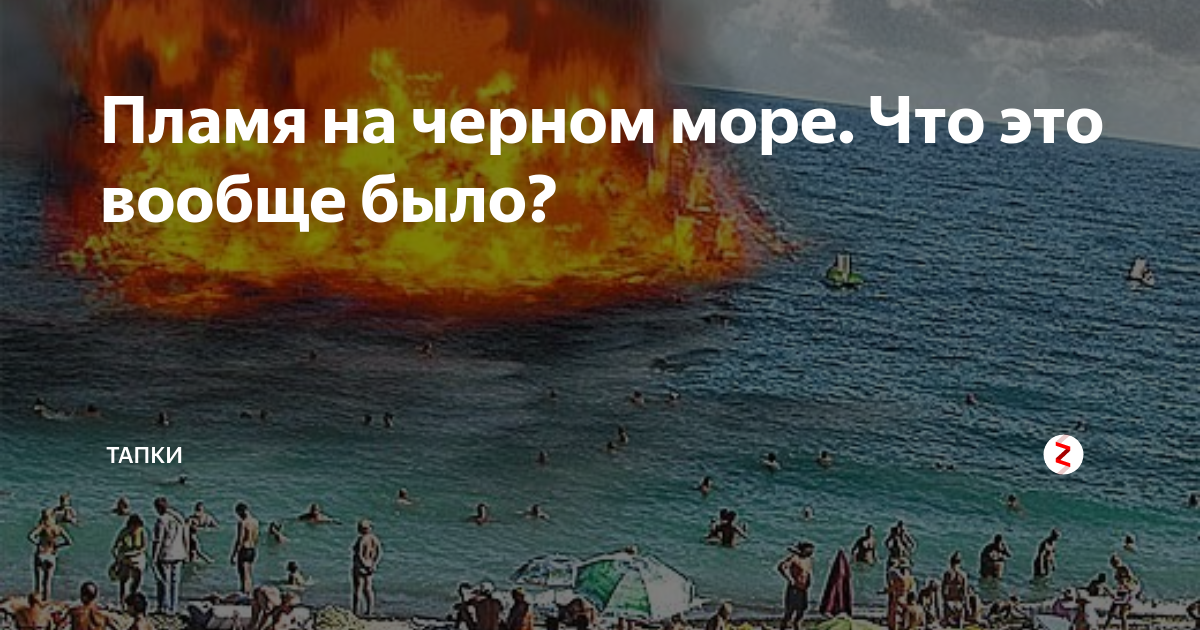 Море в котором горел сероводород. Чёрное море горело в 1927. Крым землетрясение 1927 горит море. Черное море горит сероводород. Землетрясение в черном море.