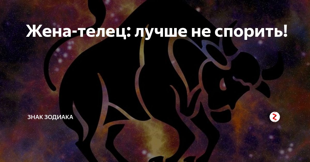 Дома телец. Знак зодиака телец. Телец на сентябрь. Знак быка. Картинки знаков зодиака телец.