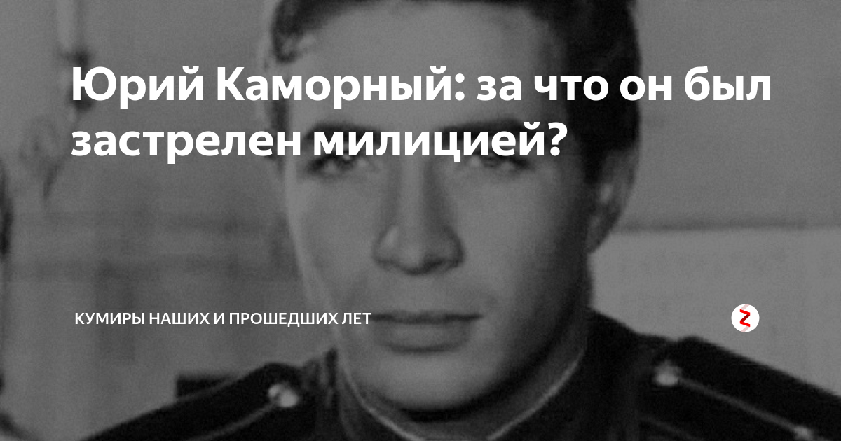 Юрий Каморный влюбился в Нонну Мордюкову, которая была старше на 20 лет. Почему 