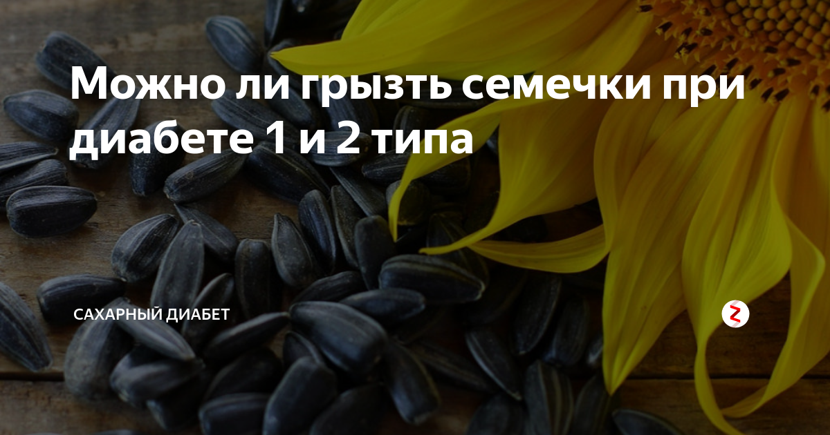 Семечки подсолнечника при диабете 2 типа. Семечки при сахарном диабете. Семечки для диабетиков. Семена подсолнечника при сахарном диабете. Семечки при диабете 2 типа.