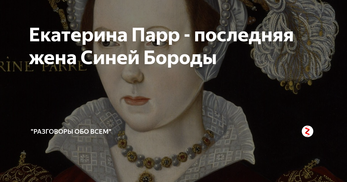 Титул любой из жен синей бороды 9. Генрих 8 синяя борода. Генрих синяя борода и его жены. Последняя жена синей бороды. Почему Генриха 8 называют синяя борода.