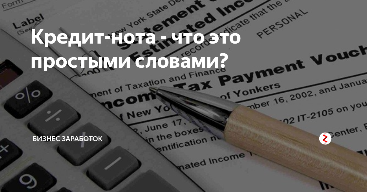 Кредит-нота - что это простыми словами? | Бизнес, инвестиции и политика ...