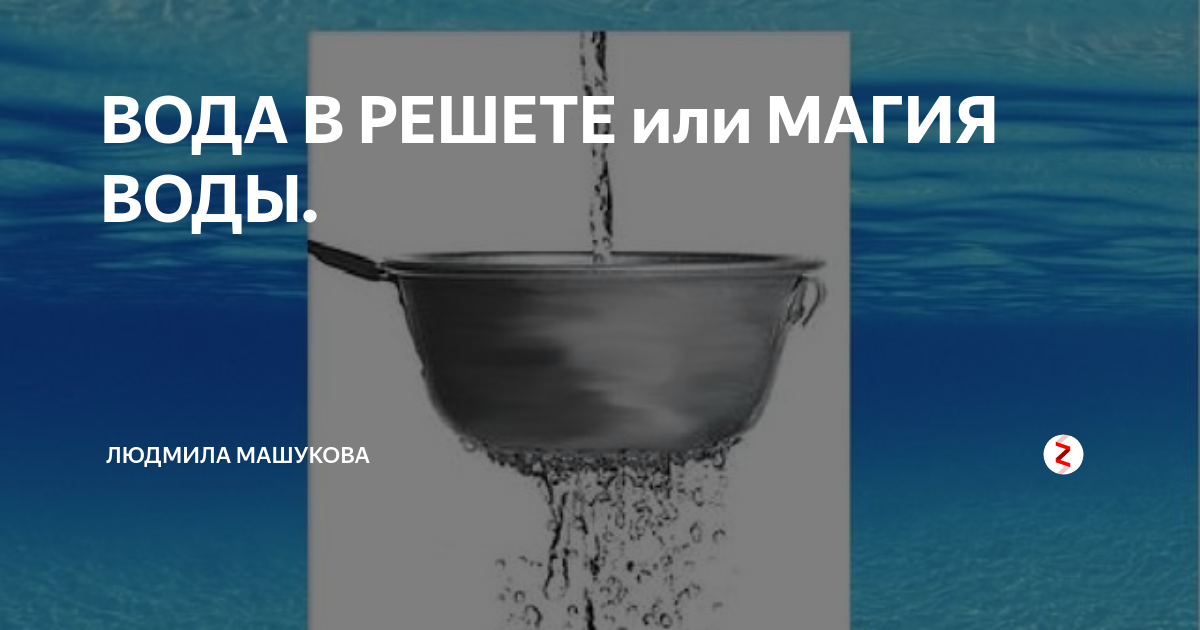 Вода в решете картинки