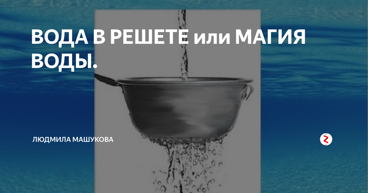 Носить воду в решете. Вода в решете. Черпать воду решетом. Замороженная вода в решете. Вода в решете картинки.