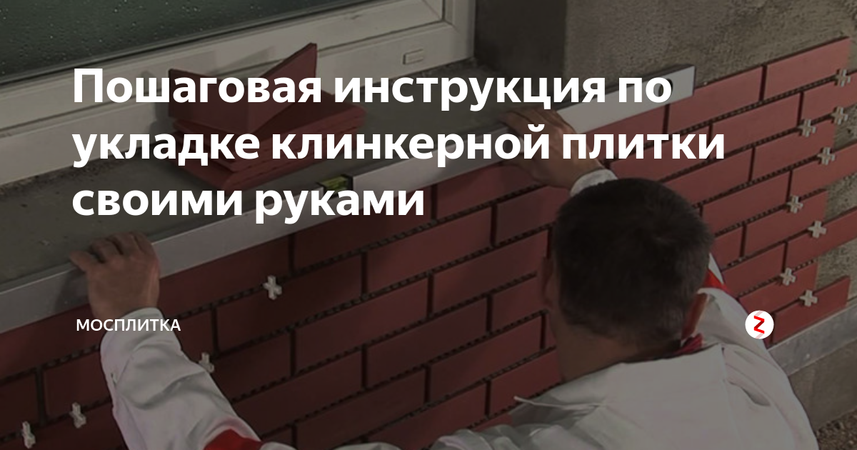 Укладка клинкерной плитки своими руками