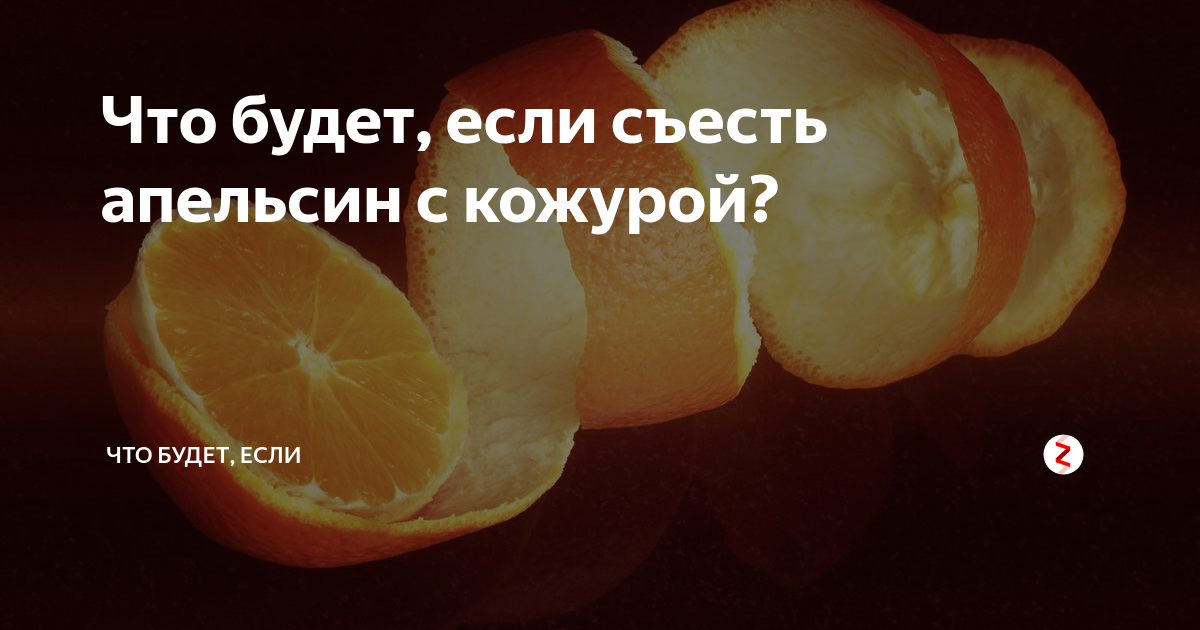 Кожура апельсина польза и вред. Что будет если съесть много апельсинов. Студень скормил апельсины. Скормили. Сколько можно съедать апельсинов в день