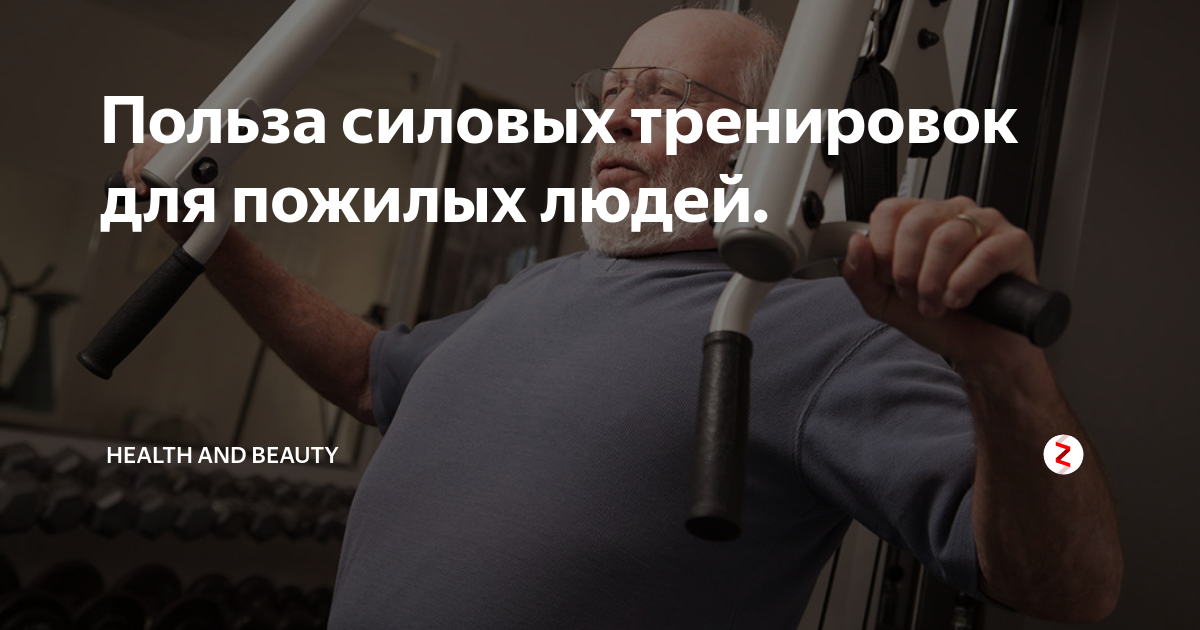Польза силовых тренировок для пожилых людей. | health and beauty | Дзен