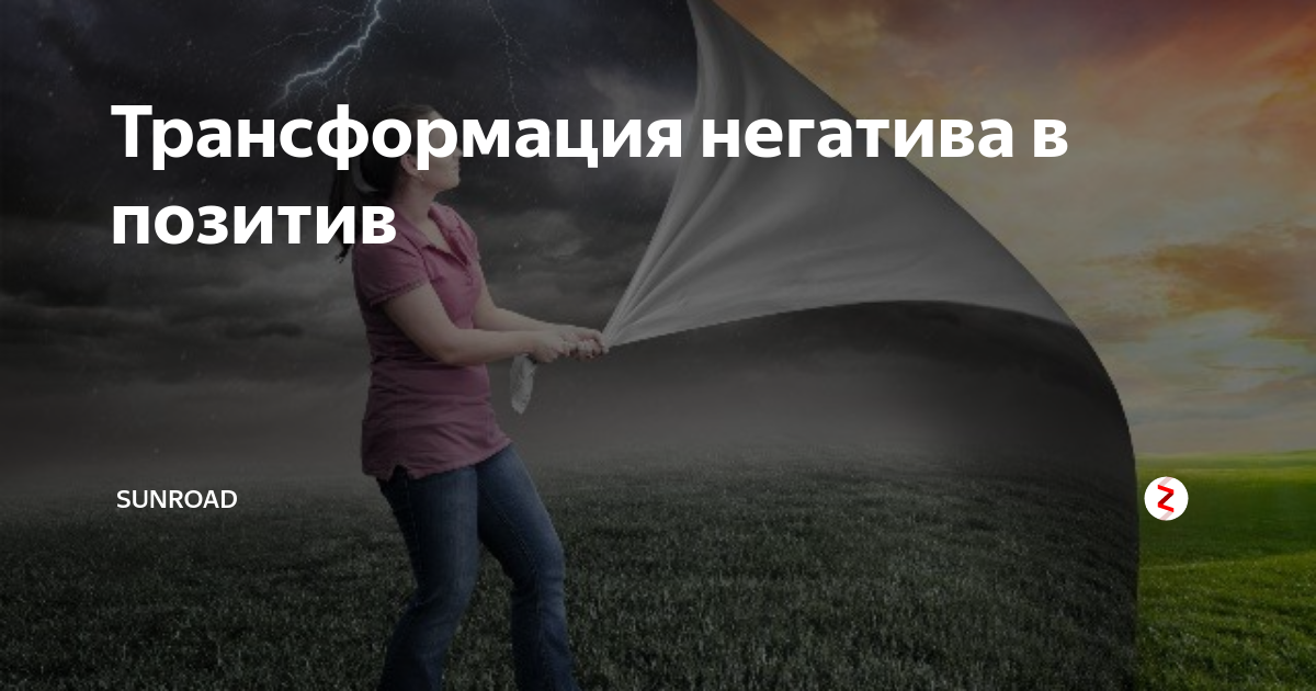 трансформация негатива