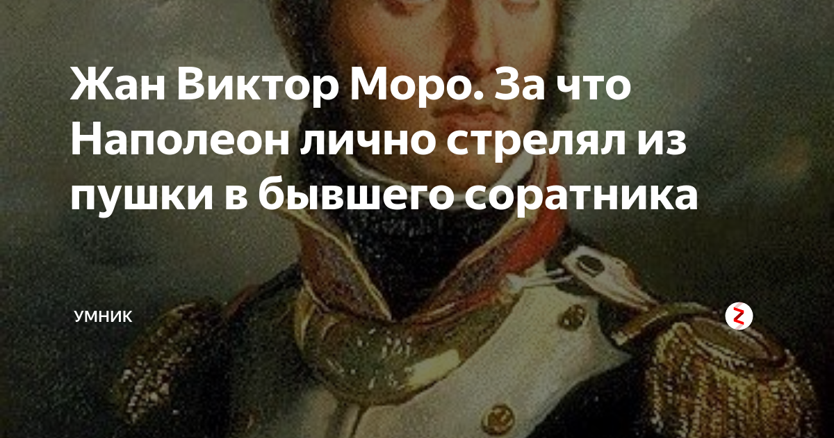 Соратники наполеона. Жан Виктор Моро Невский проспект 32/34.