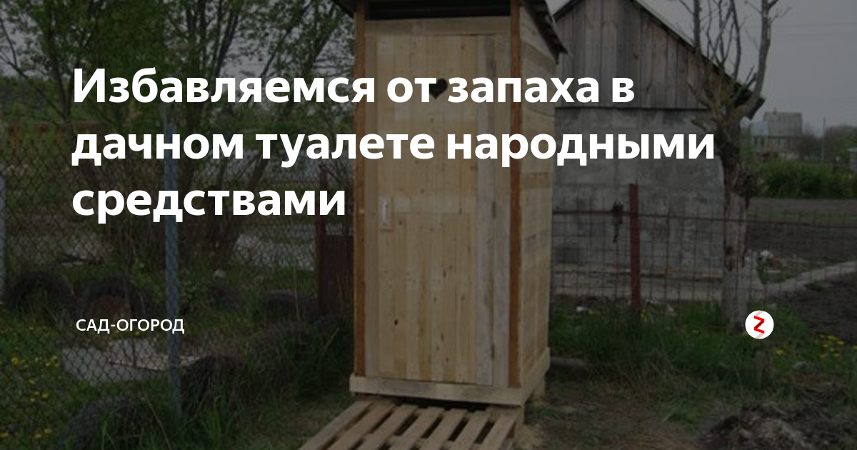 Что насыпать в деревенский туалет от запаха