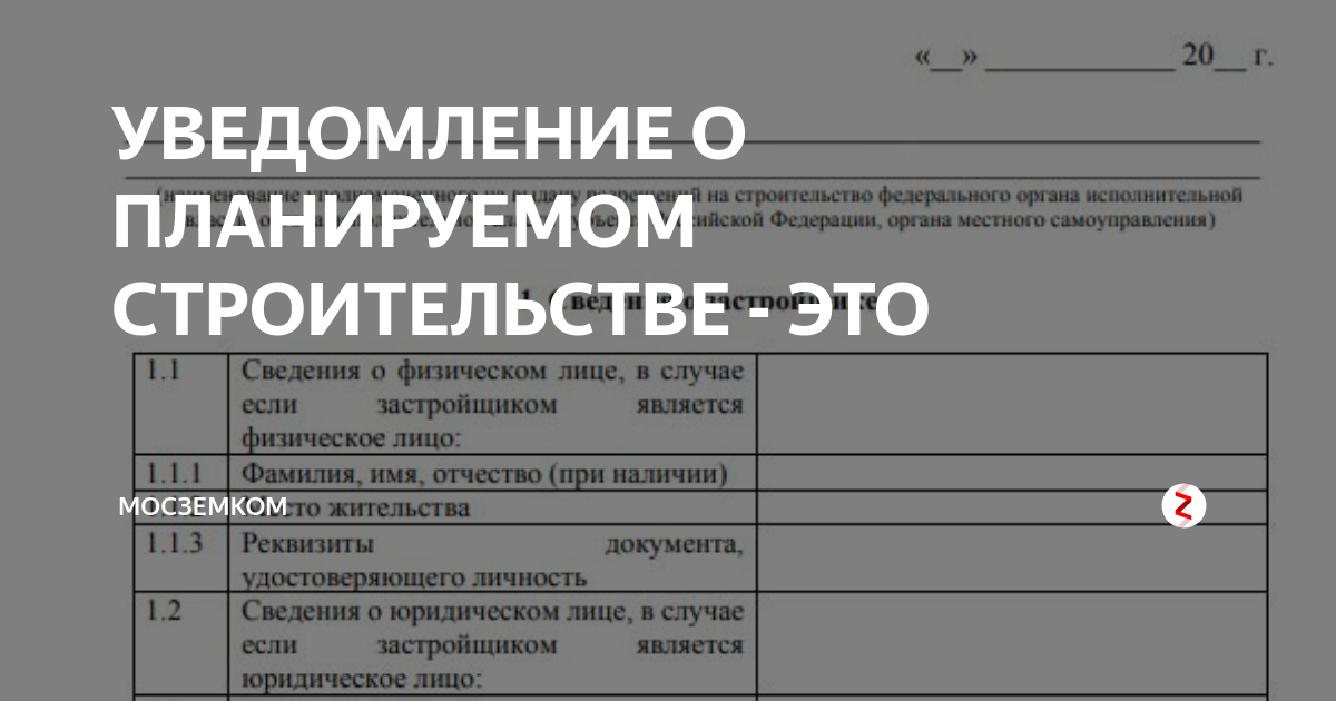 Подача уведомления о строительстве дома. Пример заполнения уведомления на строительство. уведомление о планируемом строительстве. уведомление о начале строительства ижс образец. образец заполнения уведомления о строительстве.
