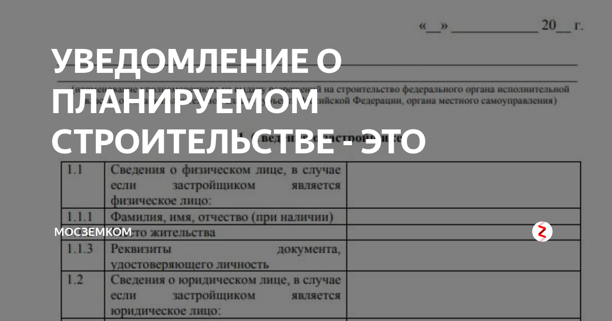 Срок уведомления о начале строительства. Пример заполнения уведомления на строительство. Уведомление о планируемом строительстве. Уведомление о начале строительства ИЖС образец. Образец заполнения уведомления о строительстве.