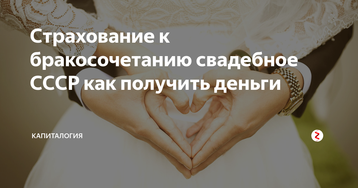Страховое свидетельство ссср к бракосочетанию. Свадебный сертификат ссср. Как получить страхование к бракосочетанию. Страхование в ссср госстрах. Страхование к бракосочетанию.