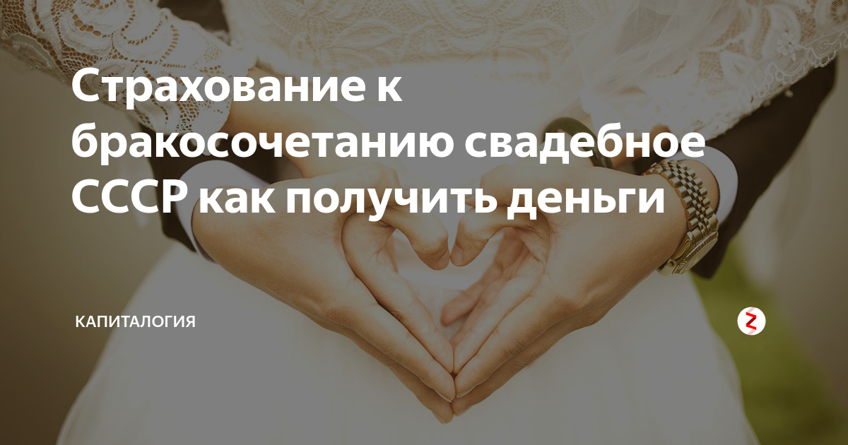 Свадебное страхование ссср как получить деньги