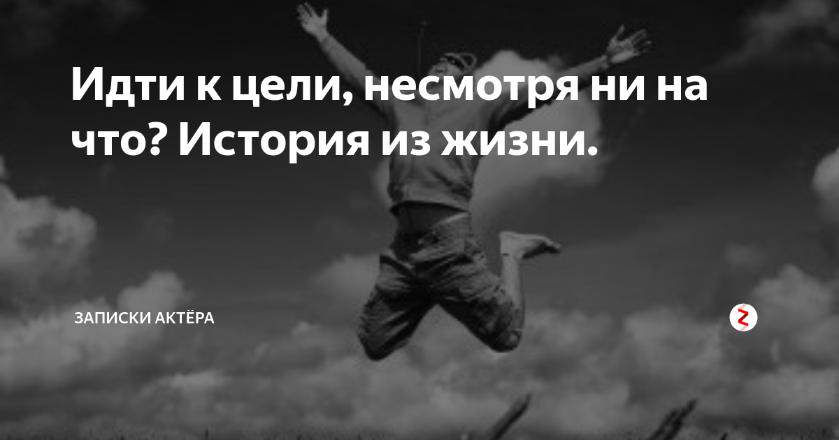 Иди к своей цели несмотря. Идти к цели несмотря ни на что. Иди к цели несмотря ни на что. Иди вперед цитаты. Идите к своей цели несмотря ни на что.