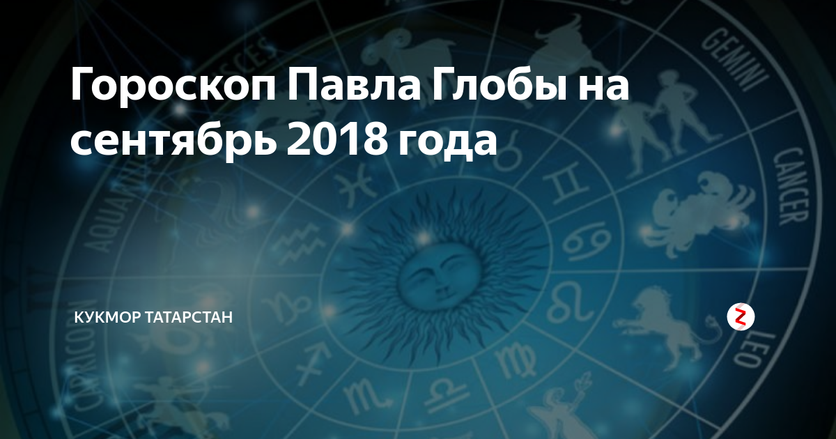 Гороскоп на 2018 козерог женщина от павла глобы