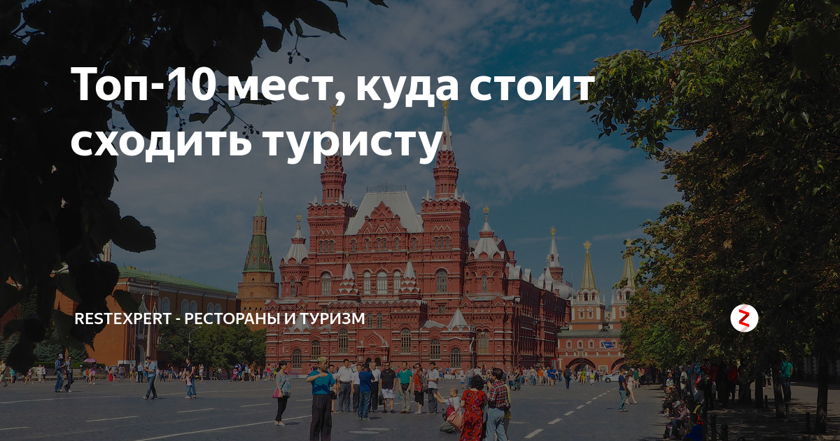 Куда сходить в москве туристу