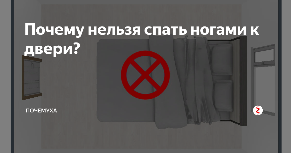 Почему нельзя спящих. Спать ногами к двери. Дверь с ноги. Почему нельзя спать ногами к двери. К чему примета спать ногами к двери.