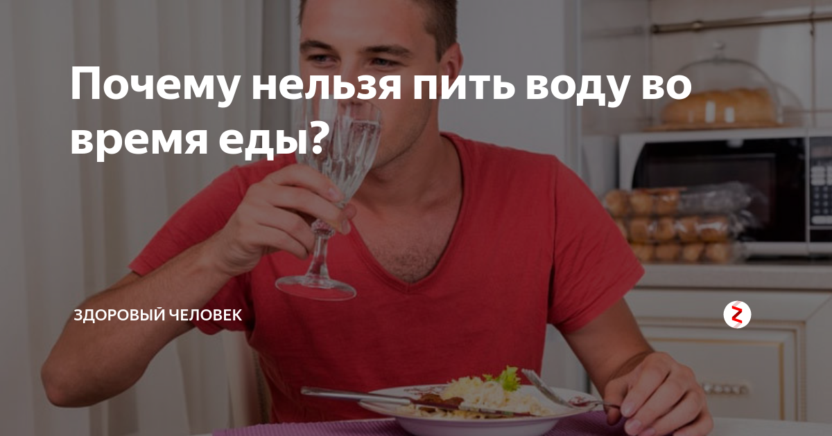 Почему нельзя пить газированную воду. Еда и питье. Почему нельзя пить сразу после еды. Почему нельзя пить во время. Можно ди запивать водлй еду.