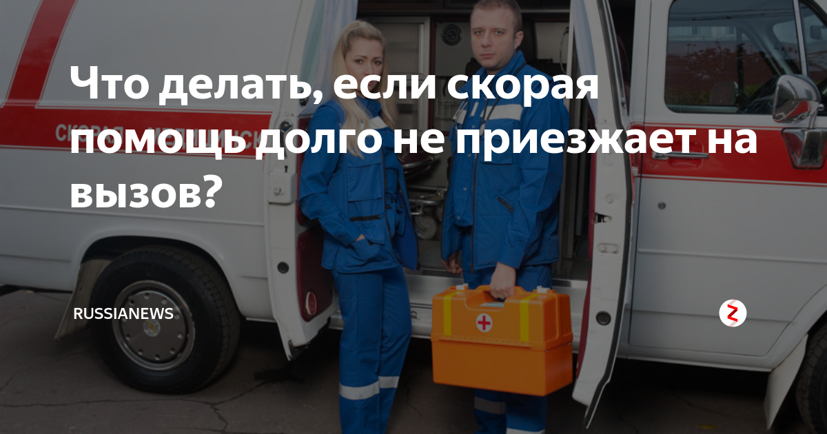 Скорый случай. Скорая не приедет. Если скорая не приехала на вызов. Что делать если скорая помощь долго не приезжает на вызов. Скорая не приезжает на вызов что делать.