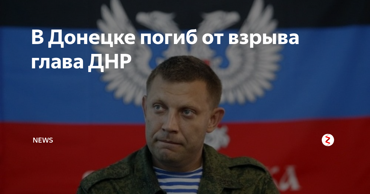 В Донецке погиб от взрыва глава ДНР NEWS Дзен