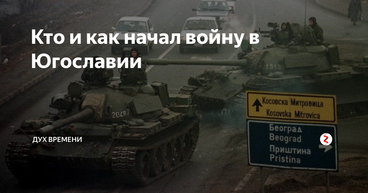 Кто и как начал войну в Югославии | Дух времени | Дзен