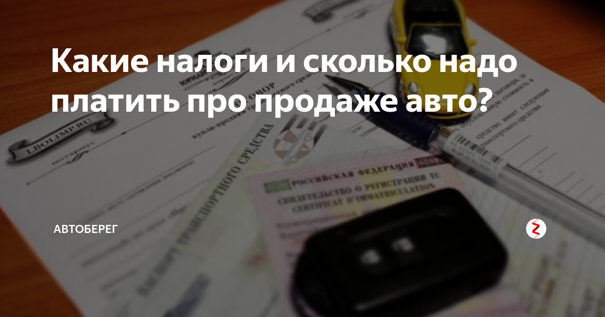 Какой налог надо платить при продаже автомобиля. Какой налог от продажи автомобиля надо заплатить. продажа авто какие налоги платить. налог с продажи машины в 2025. надо ли платить налог за продажу авто 2025.