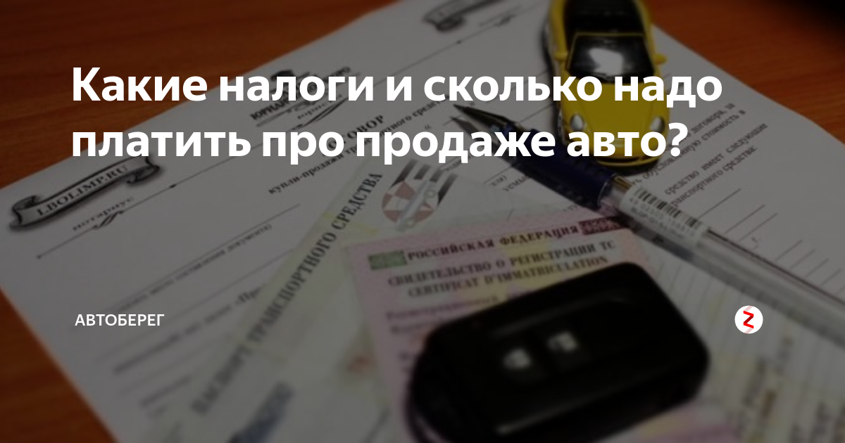 Какой налог от продажи автомобиля надо заплатить. Продажа авто какие налоги платить. Если продал машину надо платить налог. Как избежать налога при продаже автомобиля. Нужно ли платить налог с авито продажи