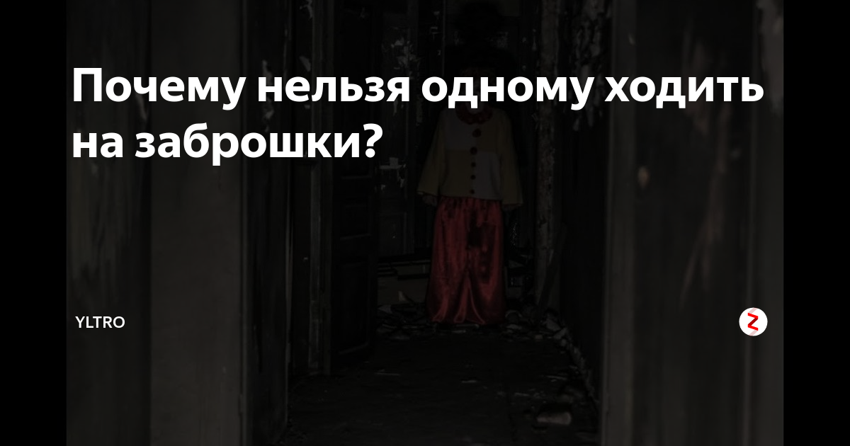 Хожу по заброшке. Почему нельзя ходить по заброшкам. Опасно ли ходить по заброшкам. Девушки ходят по заброшкам. Люди которые любят ходить по заброшкам.