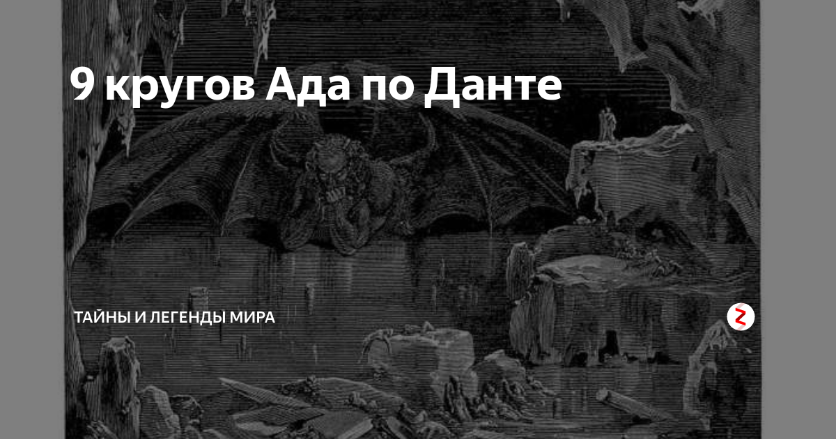 Данте алигьери круги ада. 9 Кругов ада Данте. 9 Кругов ада Данте 9 круг. Божественная комедия круги ада.