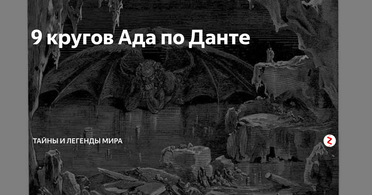 Ад данте таблица. Круги ада Данте Алигьери. 9 Кругов ада Данте. Пояс Каина 9 круг ада.