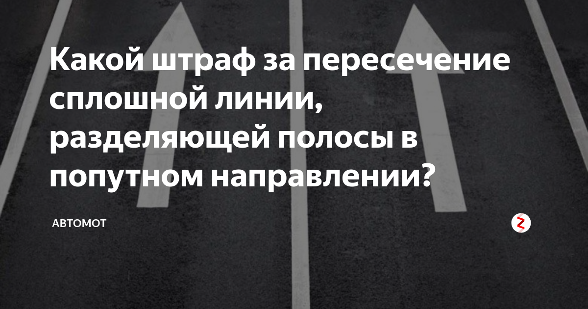 Лишают ли за пересечение сплошной. Пересечение сплошной в попутном направлении. Пересечение сплошной линии разметки попутного направления. Штраф за пересечение сплошной линии. Штраф за пересечение сплошной линии разметки попутного направления.