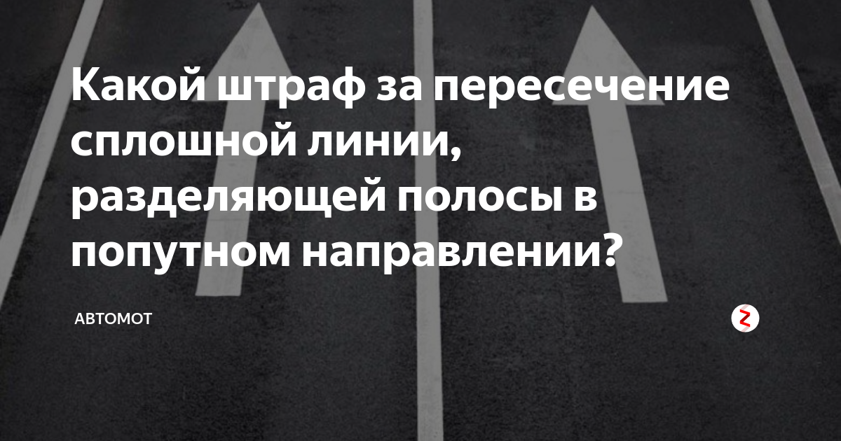 Линии наказание. Пересечение сплошной в попутном направлении. Пересечение сплошной линии разметки попутного направления. Пересечение сплошной попутного направления штраф. Штраф за пересечение сплошной линии.