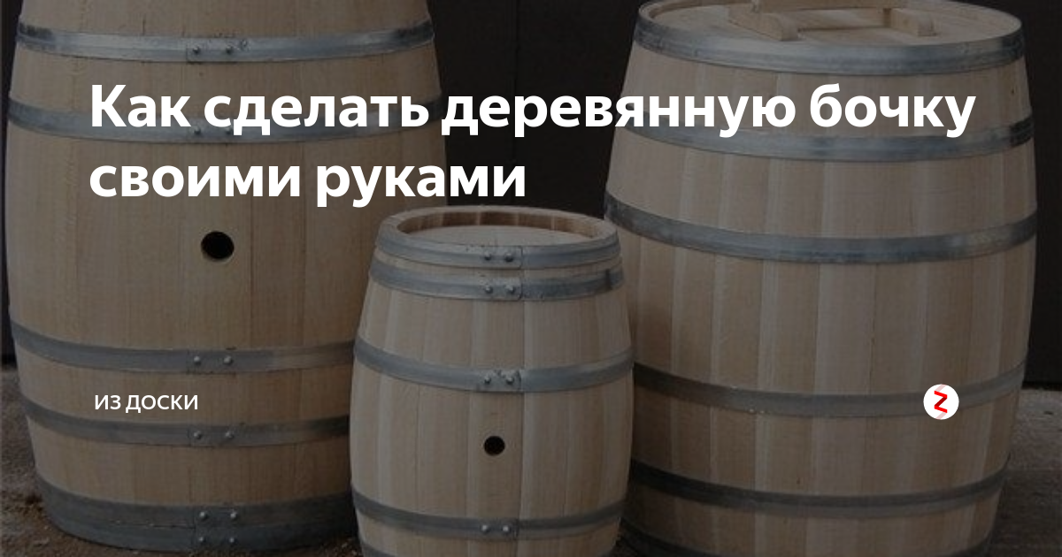 Как сделать деревянную бочку своими руками | ИЗ ДОСКИ | Дзен