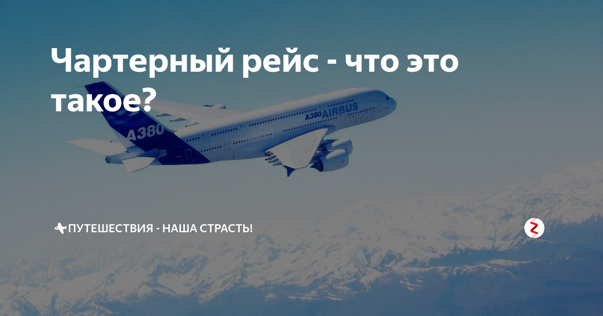 Чартерный рейс. Чартер рейс. Чартер это что такое простыми словами. Чартерный самолет. Код шеринговый рейс что значит