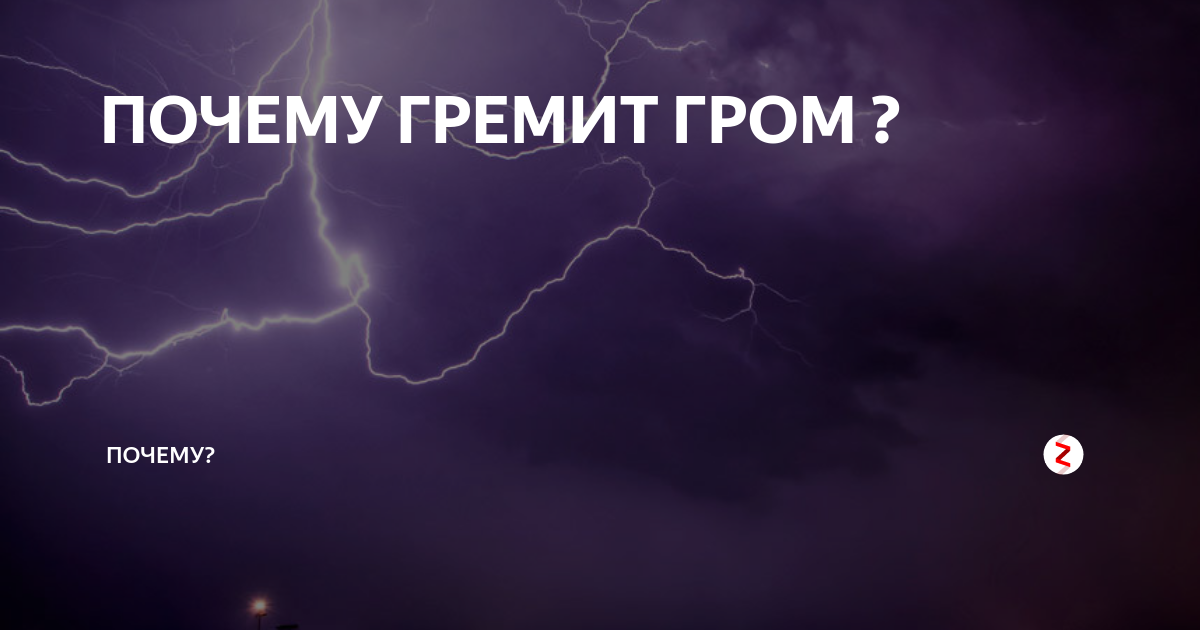 Почему гремит гром. Почему Гром. Почему гремит гроза. Почему гремит Гром и сверкает.