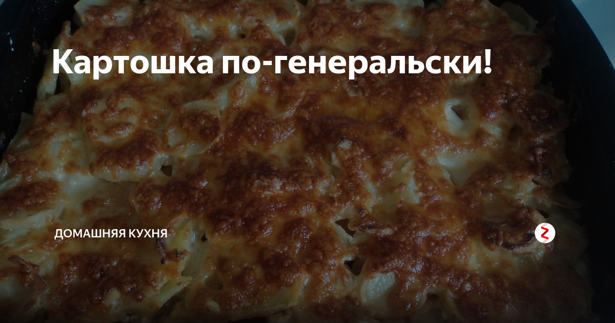 Картошечка по-генеральски