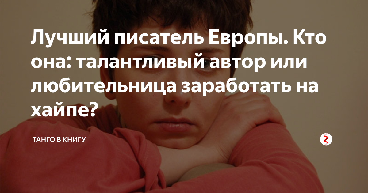 Лучший писатель Европы. Кто она: талантливый автор или любительница ...
