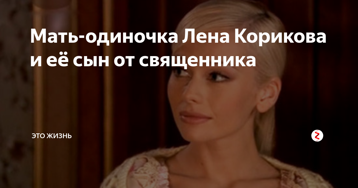 Мать-одиночка Лена Корикова и её сын от священника | ЭТО ЖИЗНЬ | Дзен
